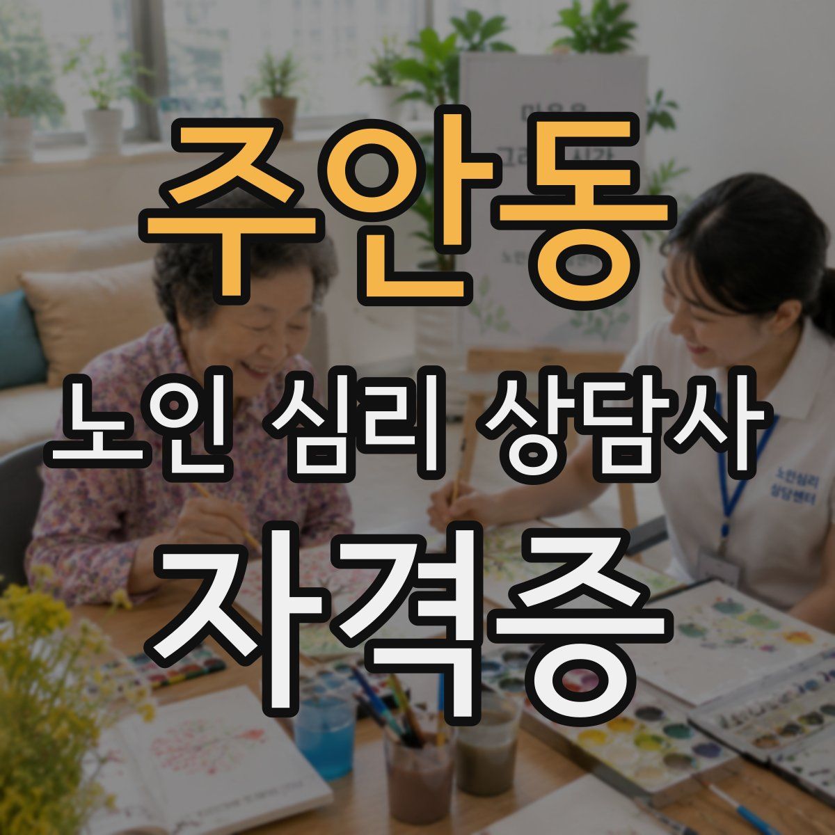 주안동 노인 심리 상담사 자격증