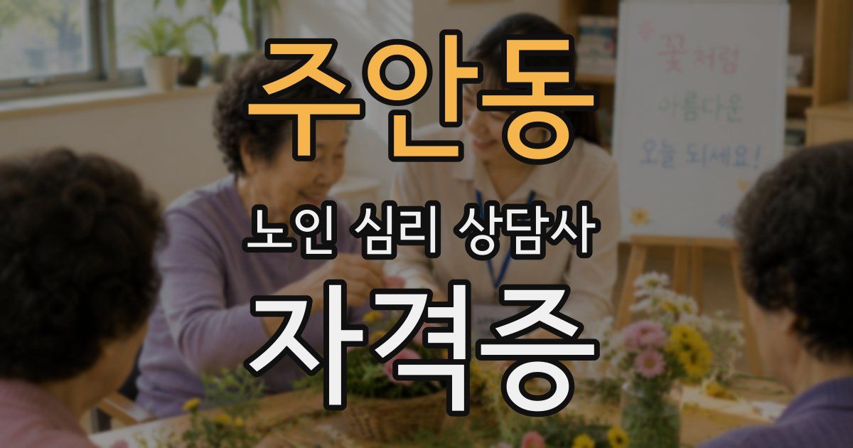 주안동 노인 심리 상담사 자격증
