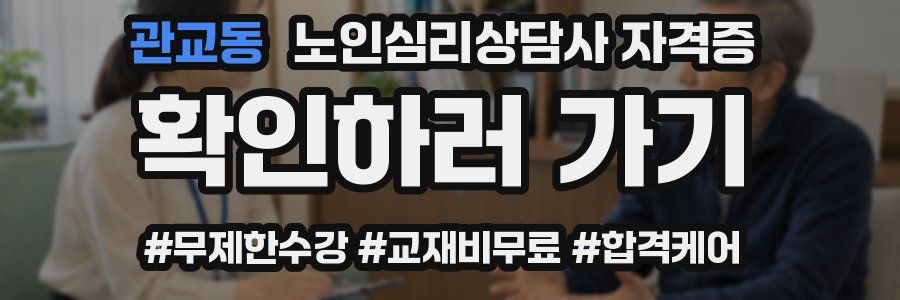 관교동 노인 심리 상담사 자격증