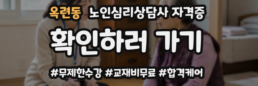 옥련동 노인 심리 상담사 자격증