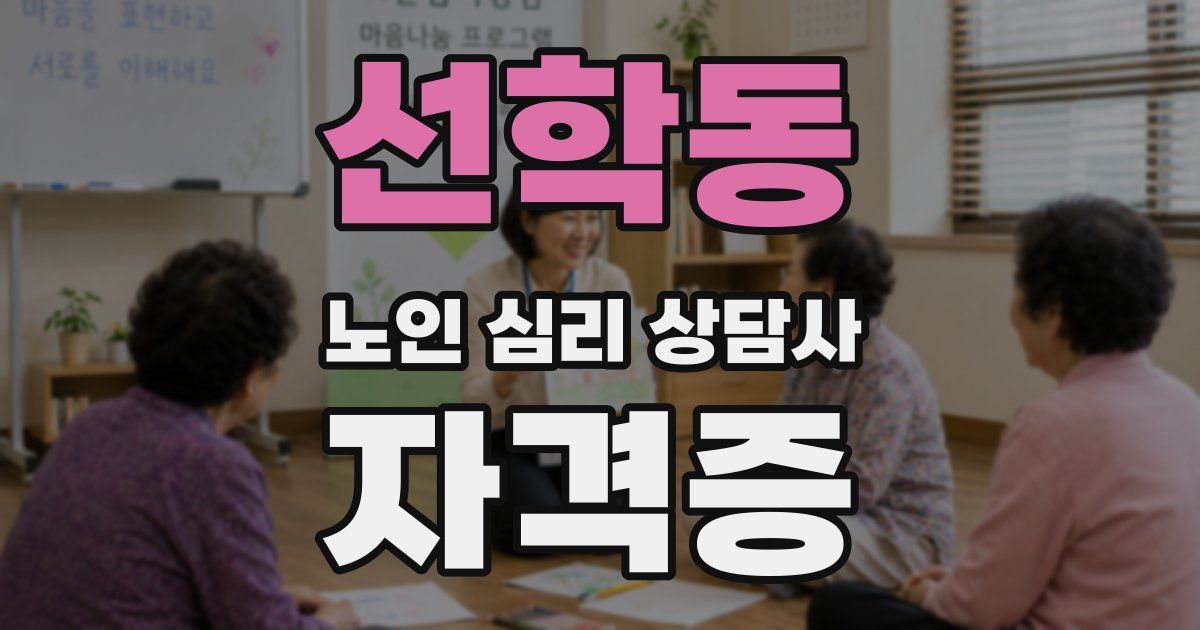 선학동 노인 심리 상담사 자격증