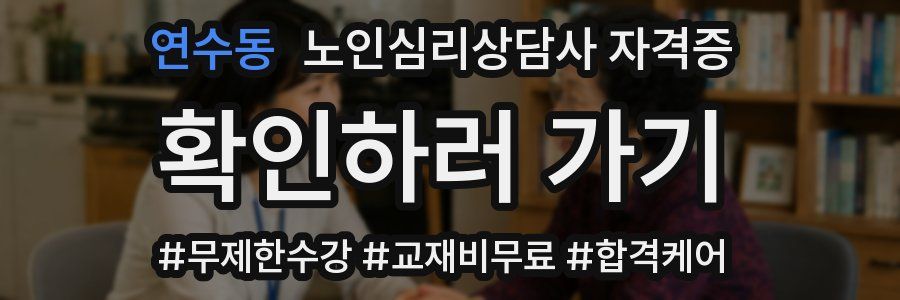 연수동 노인 심리 상담사 자격증
