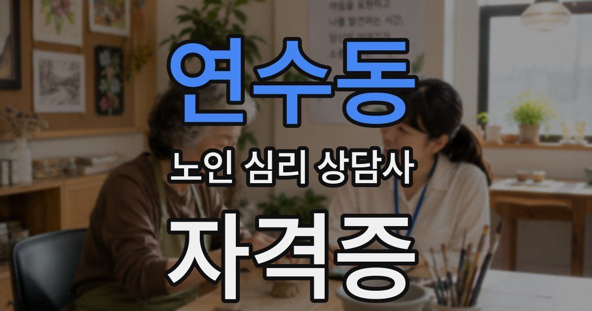 연수동 노인 심리 상담사 자격증