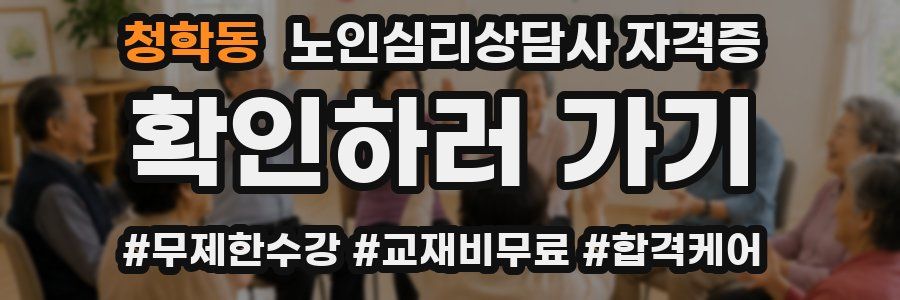 청학동 노인 심리 상담사 자격증