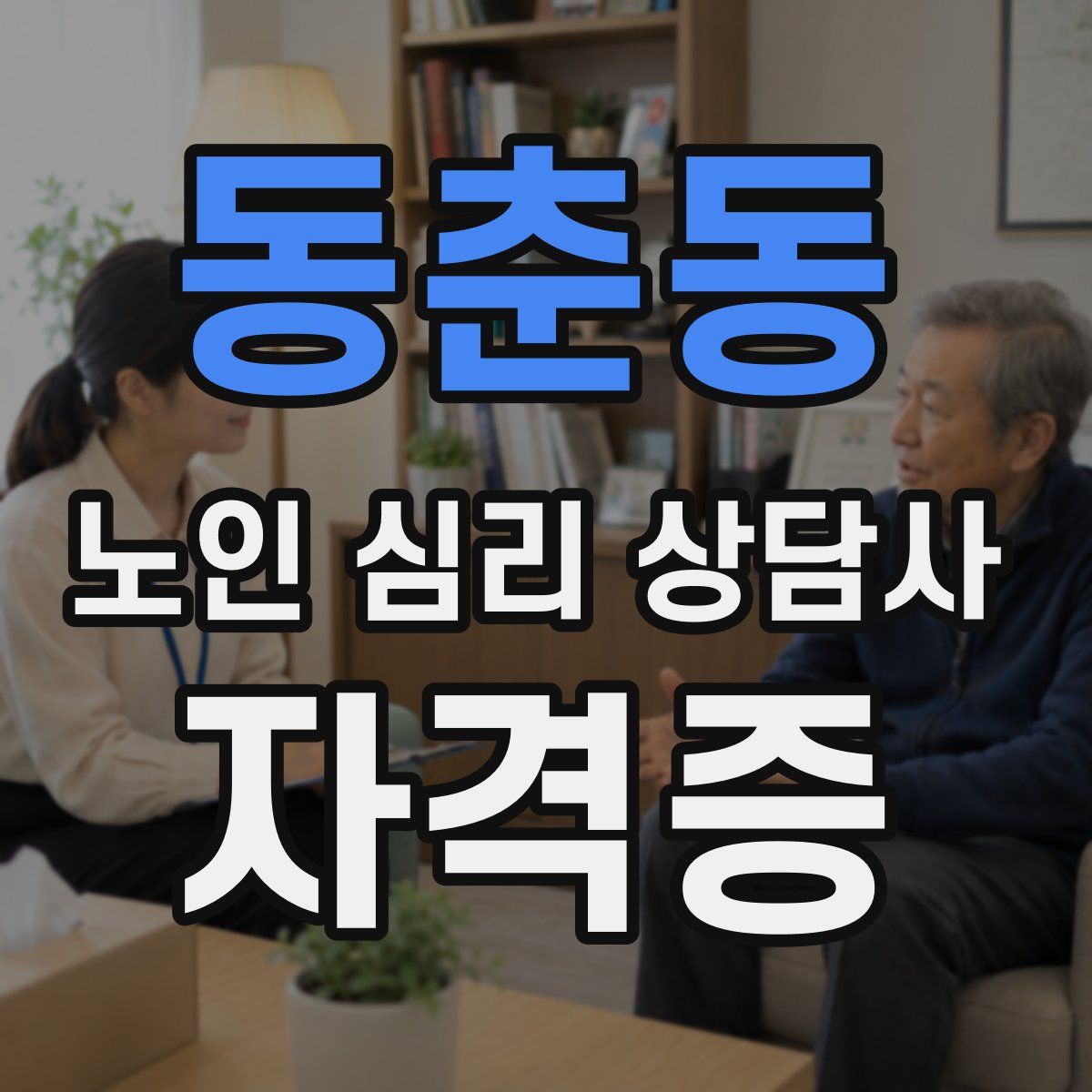 동춘동 노인 심리 상담사 자격증