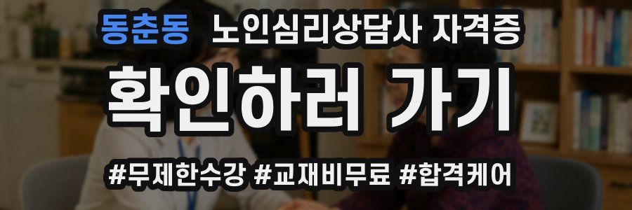 동춘동 노인 심리 상담사 자격증