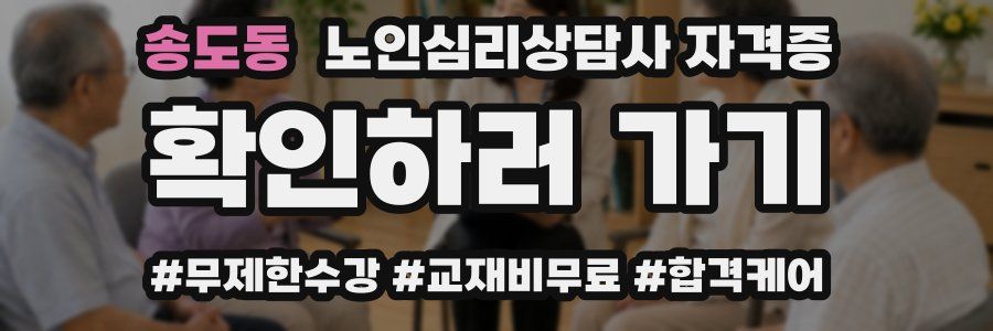 송도동 노인 심리 상담사 자격증