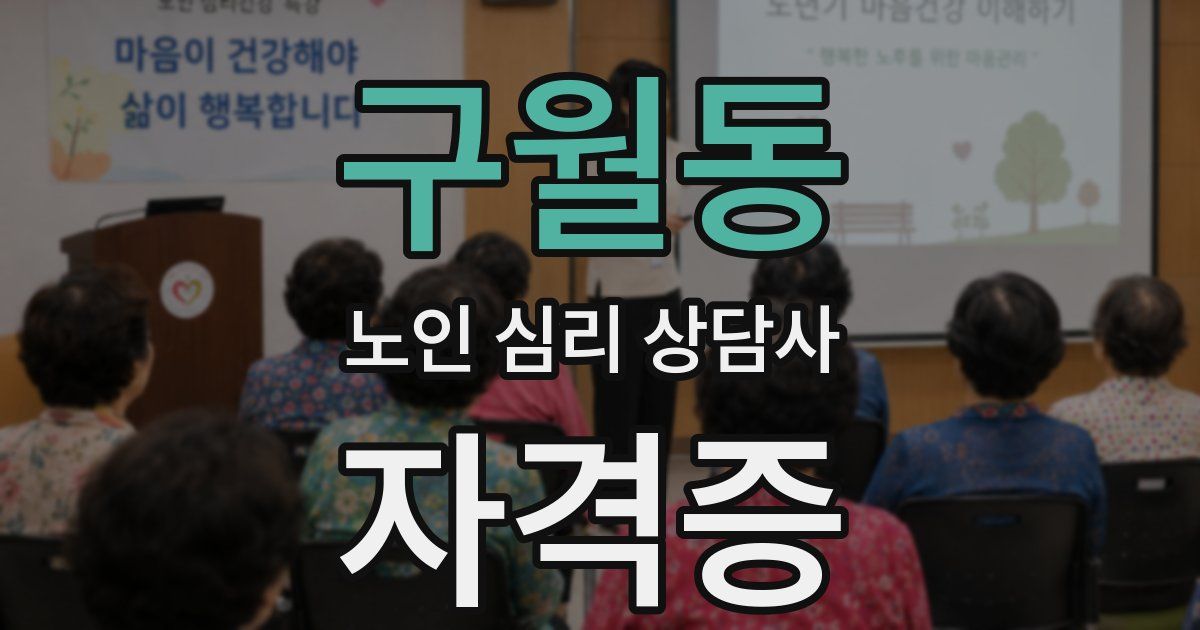 구월동 노인 심리 상담사 자격증