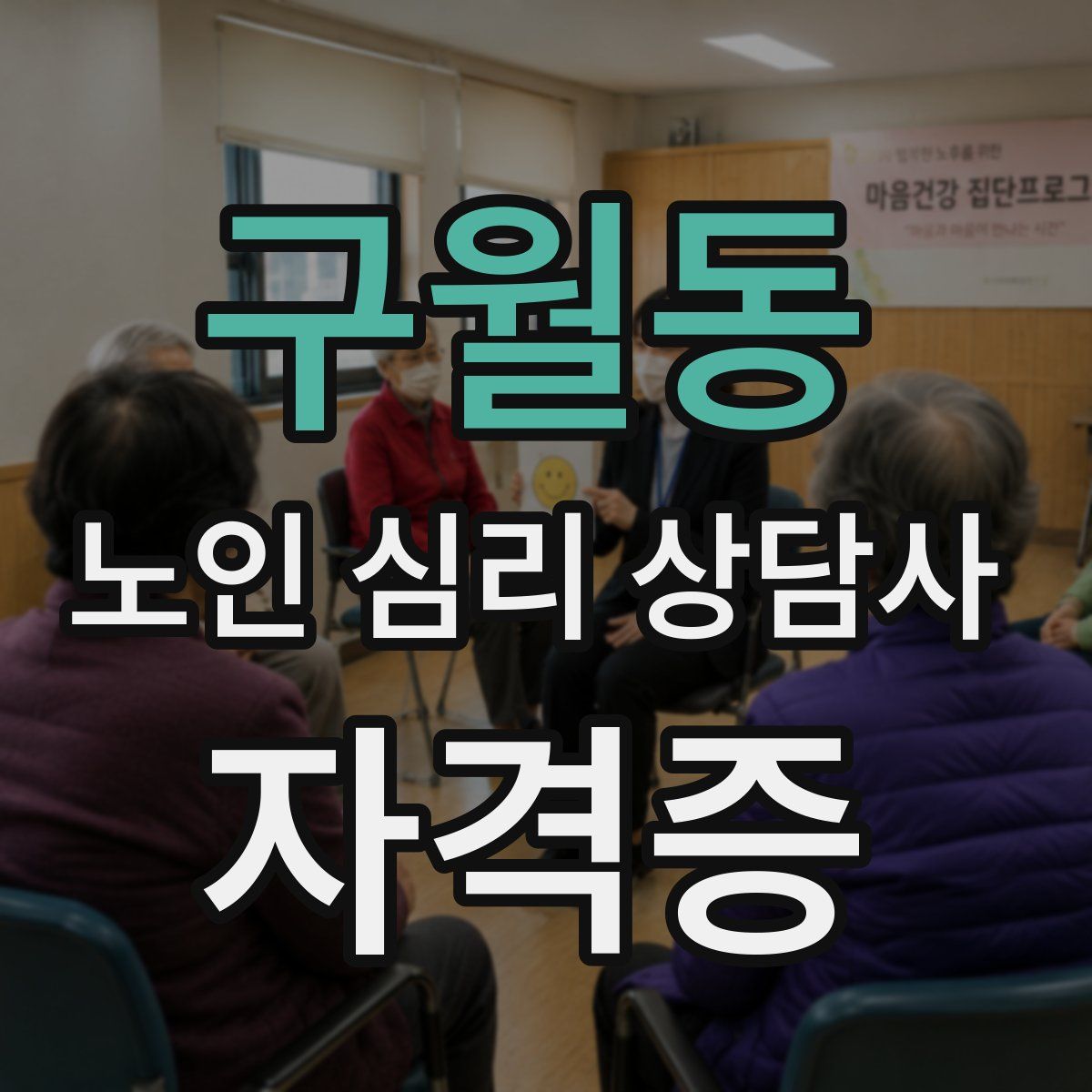 구월동 노인 심리 상담사 자격증