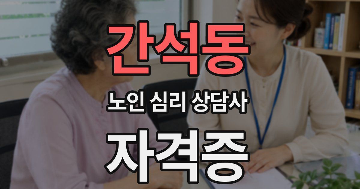 간석동 노인 심리 상담사 자격증