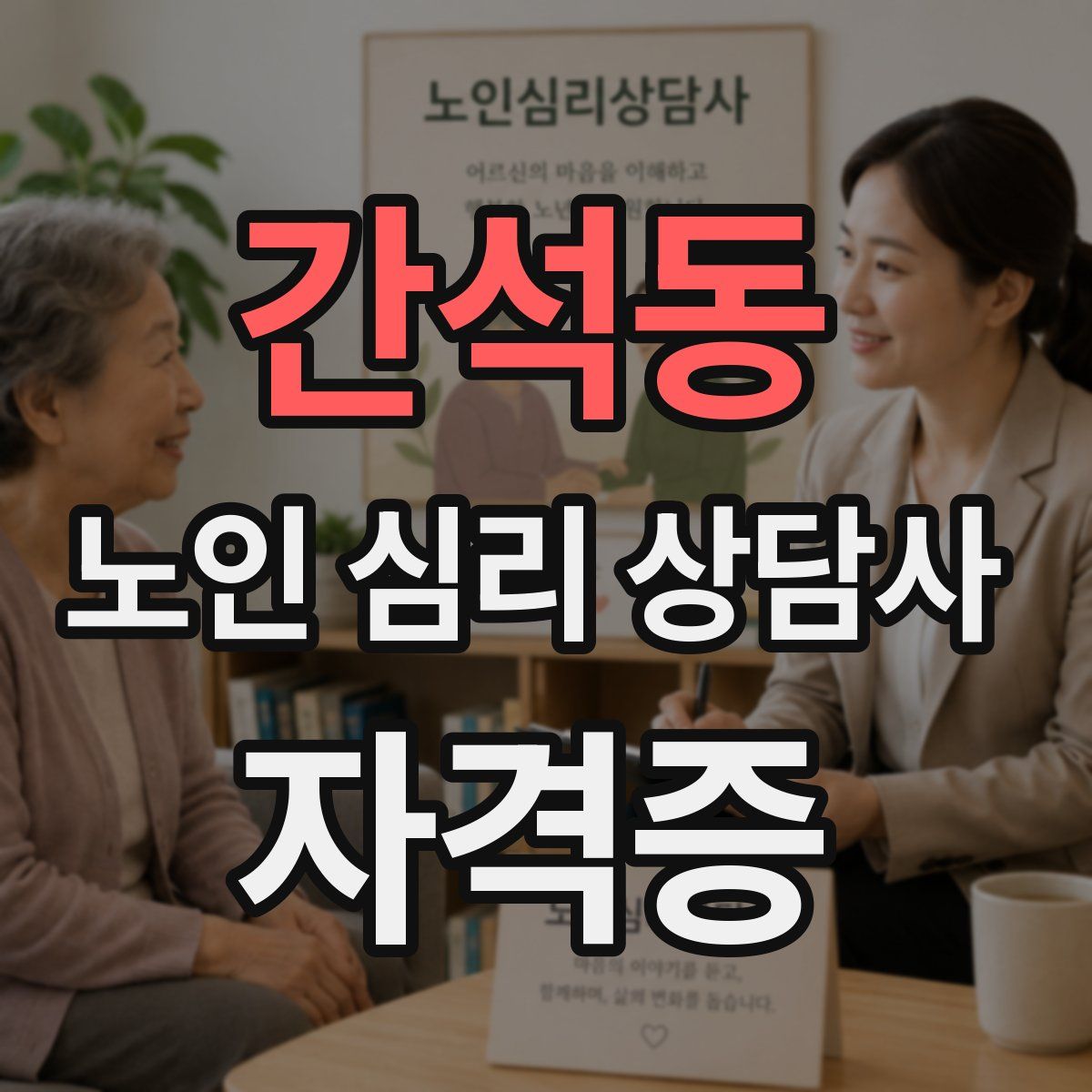 간석동 노인 심리 상담사 자격증