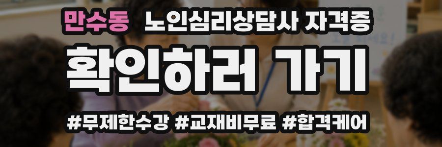 만수동 노인 심리 상담사 자격증
