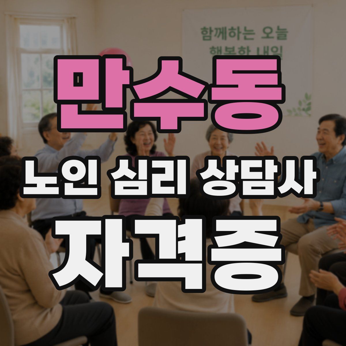 만수동 노인 심리 상담사 자격증