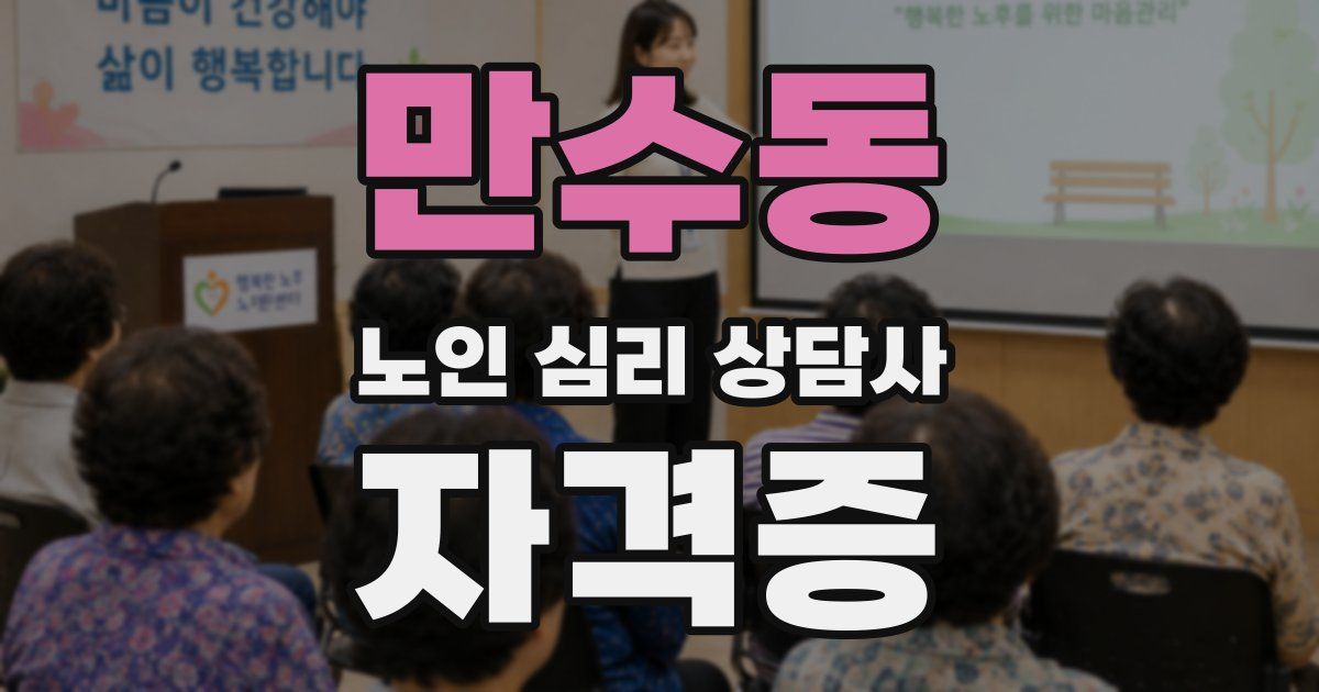 만수동 노인 심리 상담사 자격증