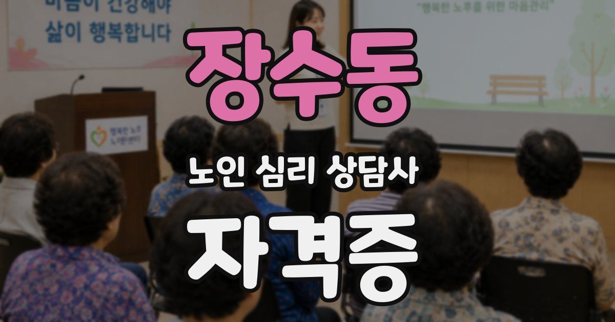 장수동 노인 심리 상담사 자격증