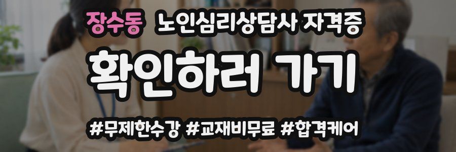 장수동 노인 심리 상담사 자격증