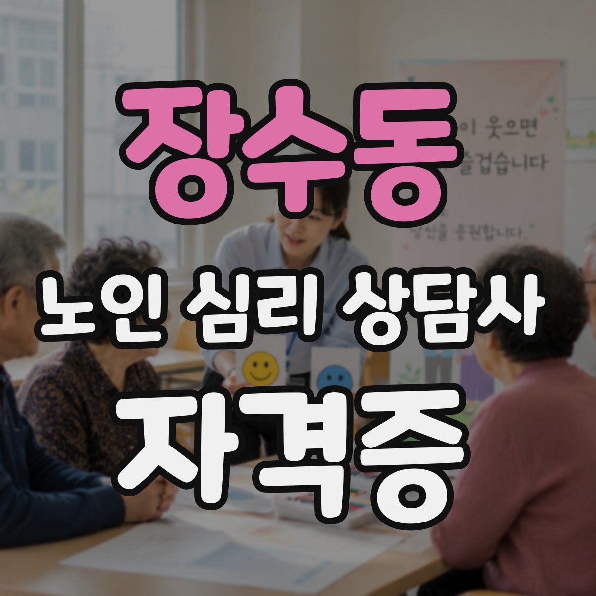 장수동 노인 심리 상담사 자격증