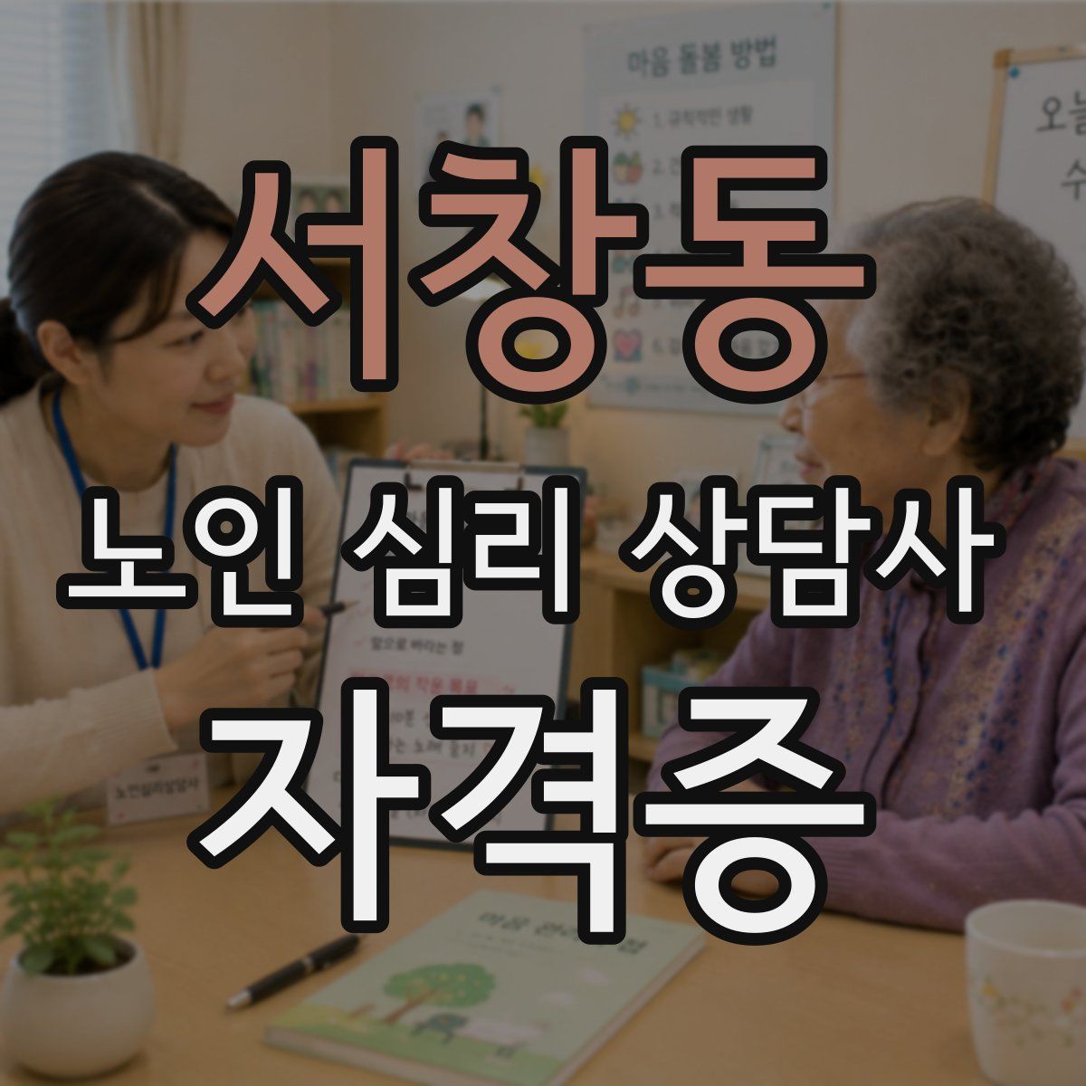 서창동 노인 심리 상담사 자격증