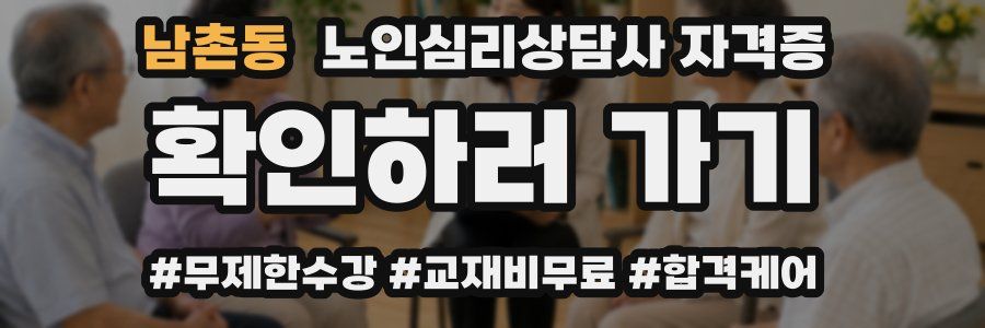 남촌동 노인 심리 상담사 자격증