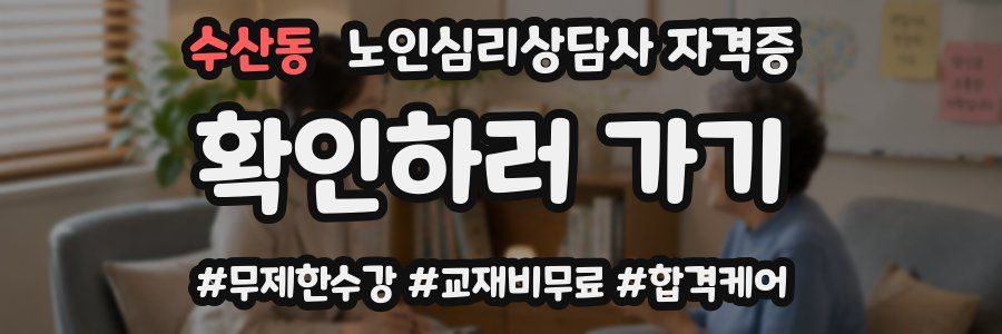 수산동 노인 심리 상담사 자격증