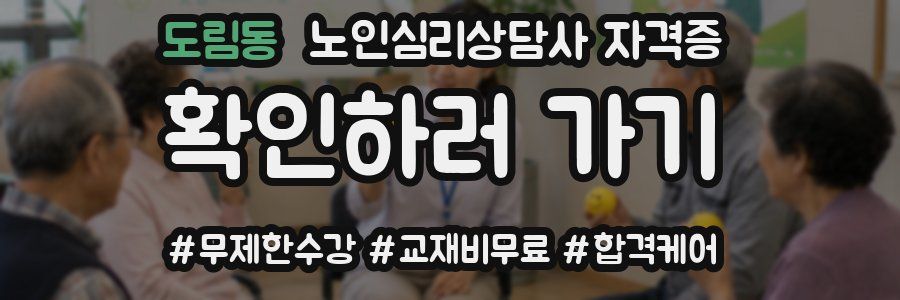 도림동 노인 심리 상담사 자격증