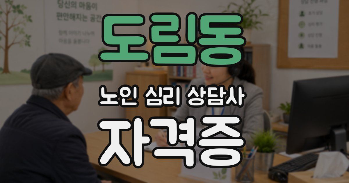 도림동 노인 심리 상담사 자격증