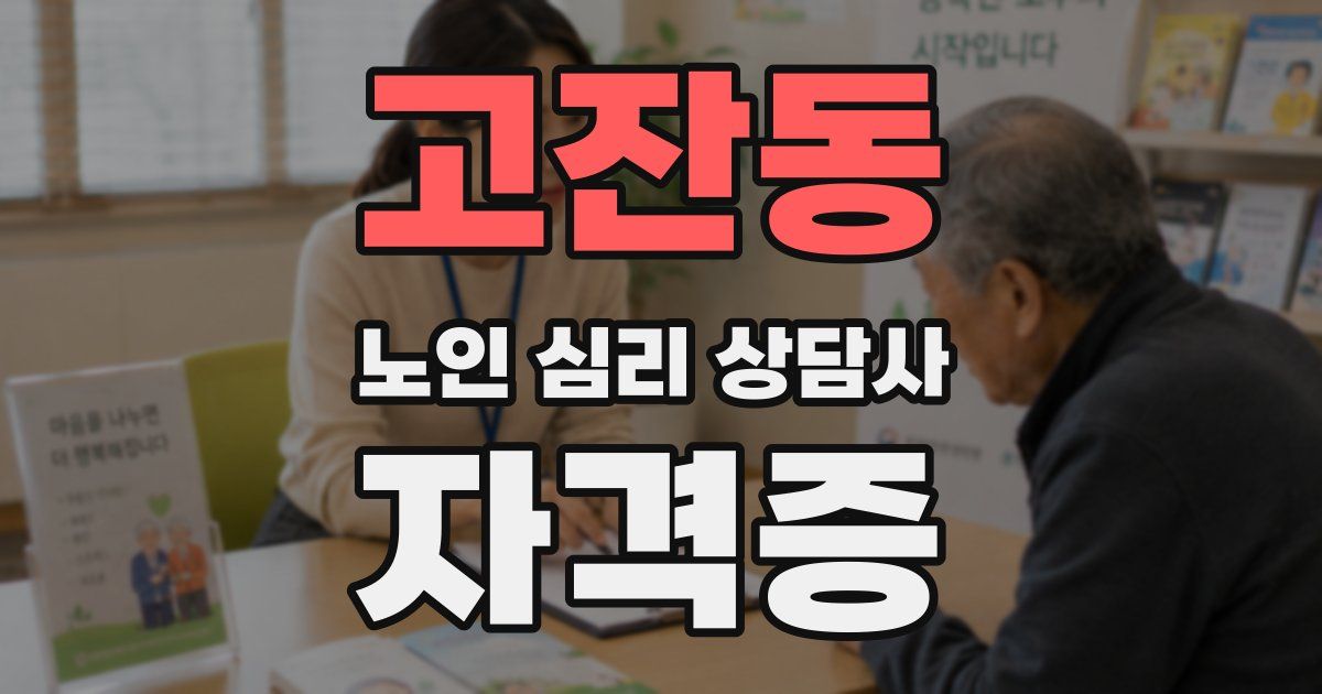 고잔동 노인 심리 상담사 자격증