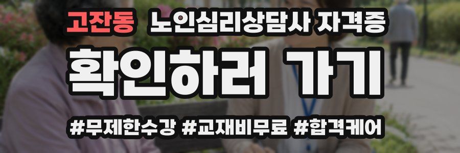고잔동 노인 심리 상담사 자격증