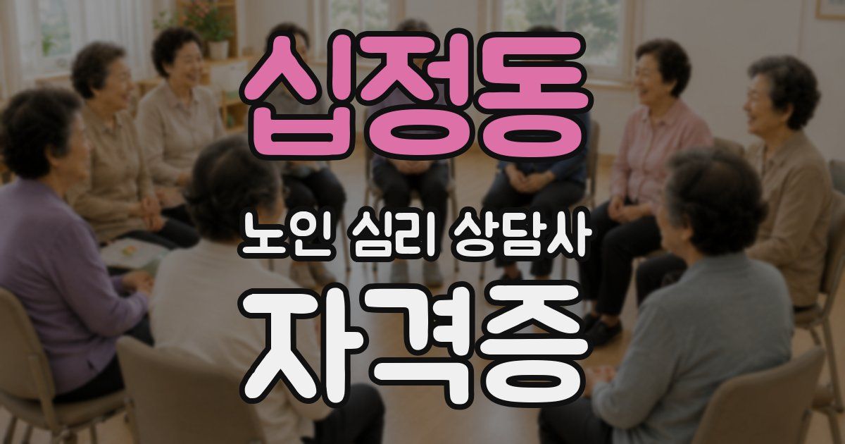 십정동 노인 심리 상담사 자격증