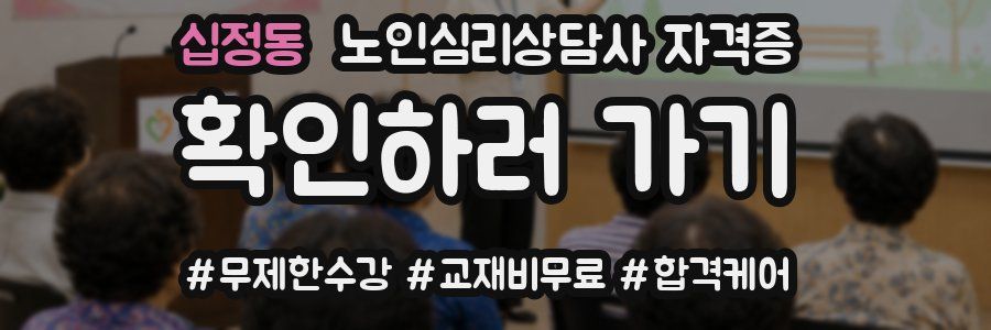 십정동 노인 심리 상담사 자격증