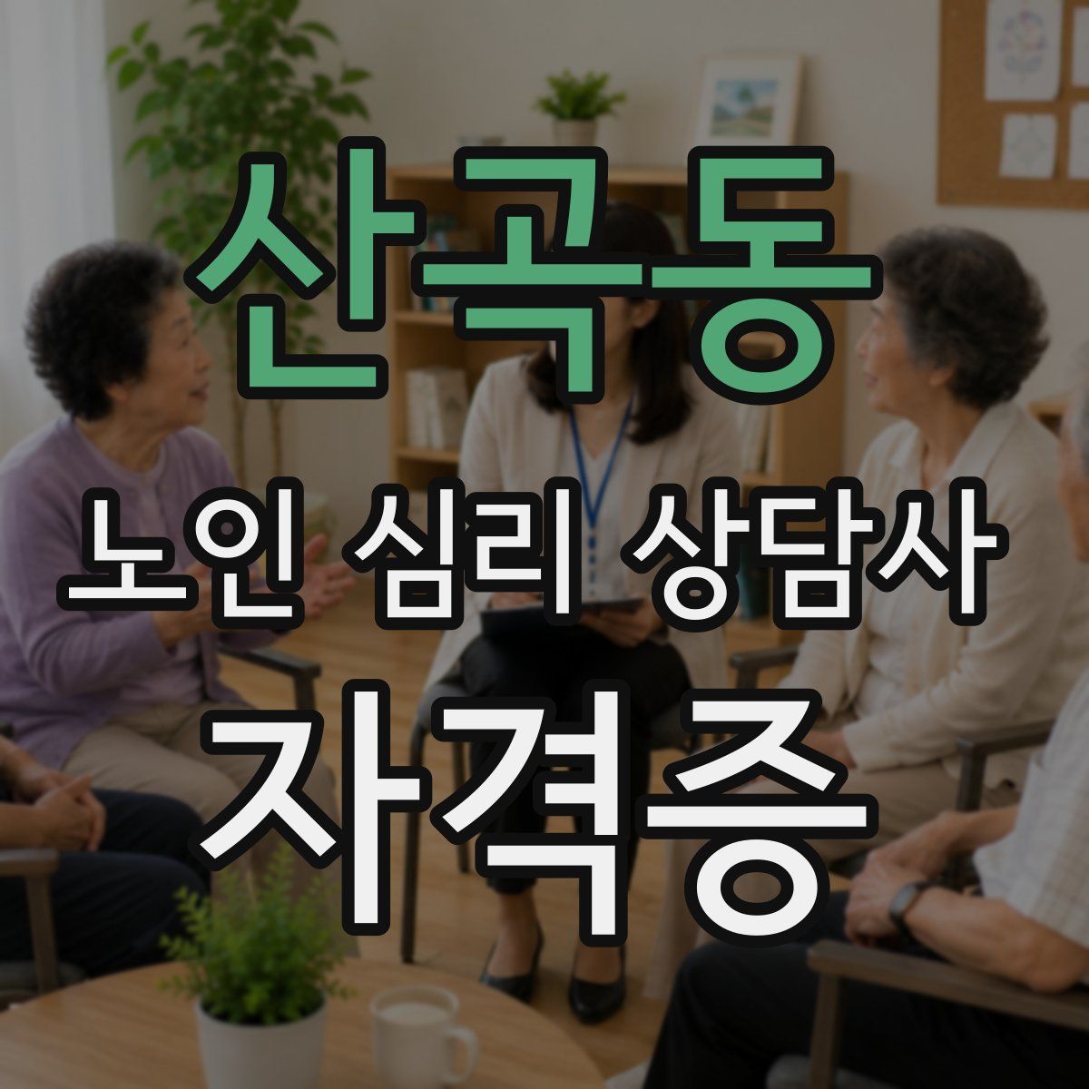 산곡동 노인 심리 상담사 자격증