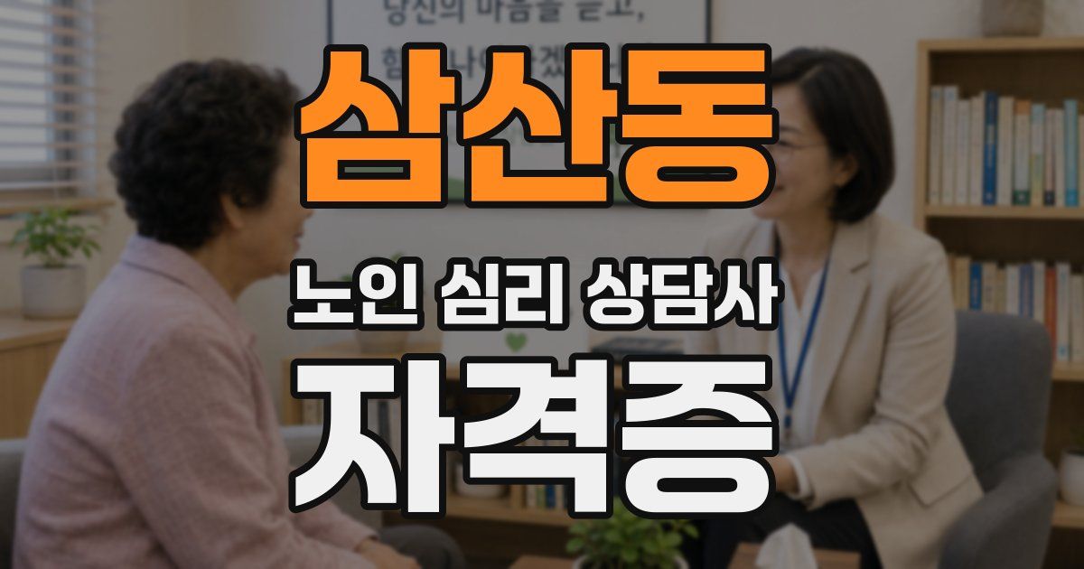 삼산동 노인 심리 상담사 자격증