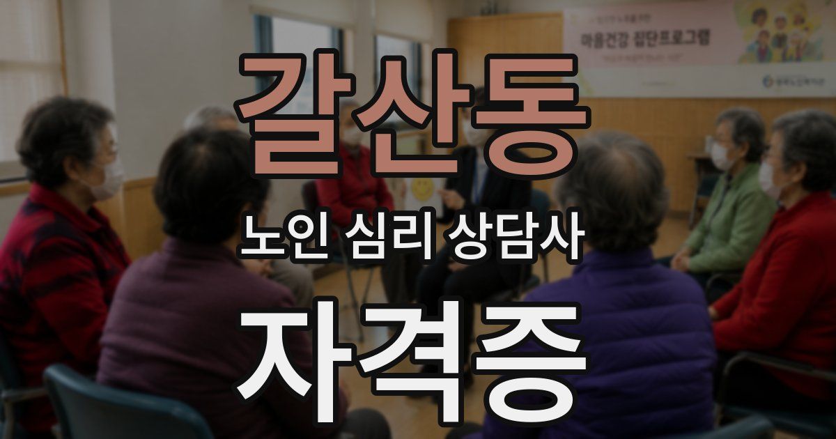 갈산동 노인 심리 상담사 자격증