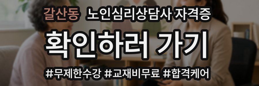 갈산동 노인 심리 상담사 자격증