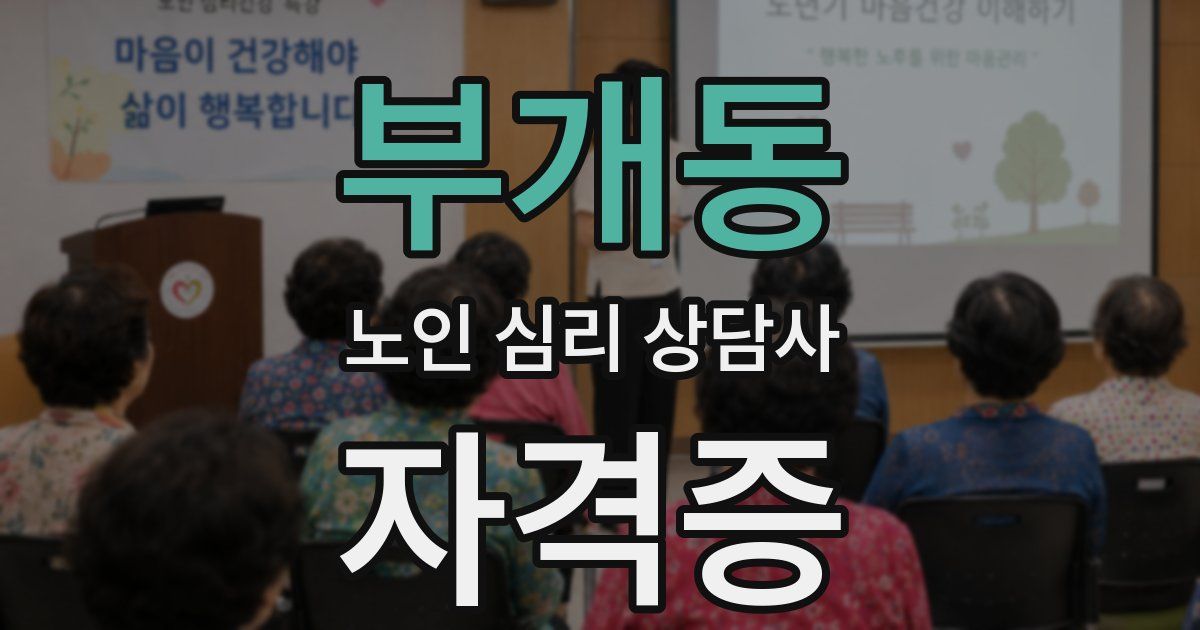 부개동 노인 심리 상담사 자격증