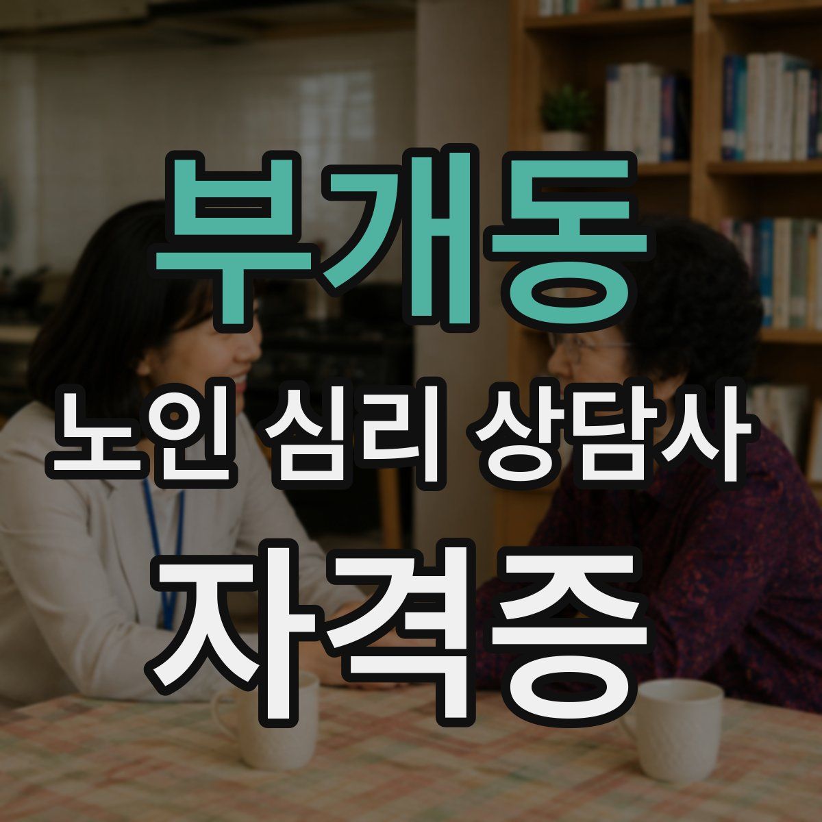 부개동 노인 심리 상담사 자격증