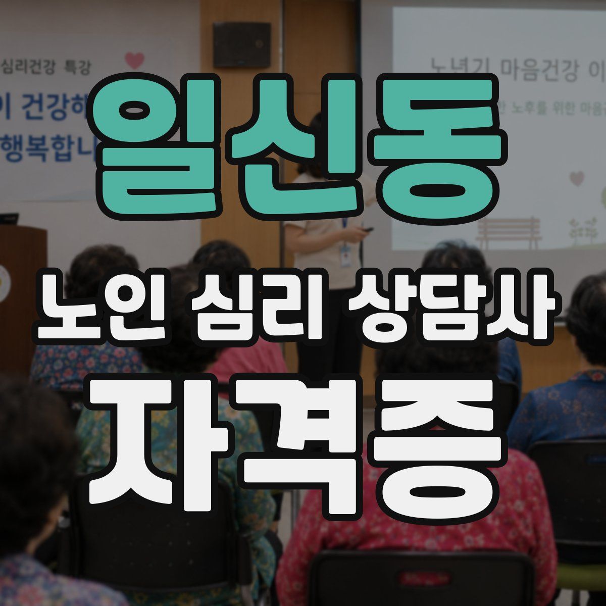 일신동 노인 심리 상담사 자격증