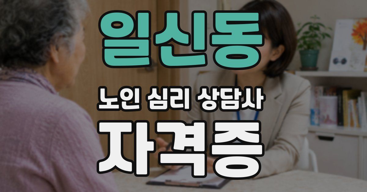 일신동 노인 심리 상담사 자격증