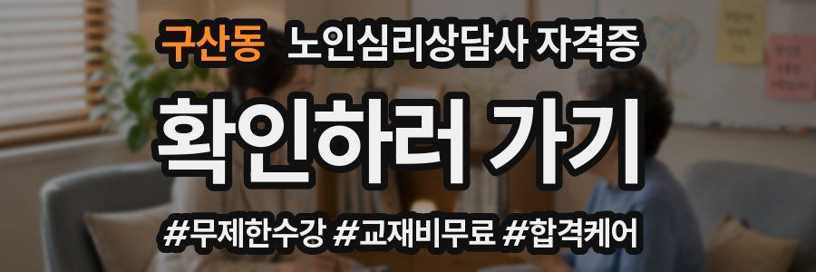 구산동 노인 심리 상담사 자격증