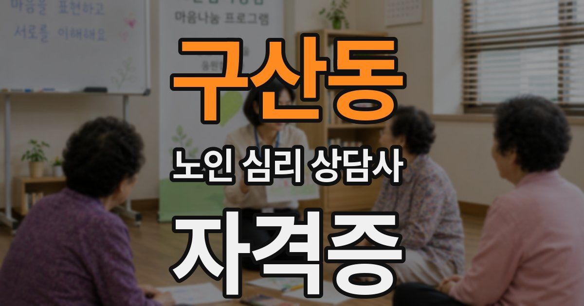 구산동 노인 심리 상담사 자격증