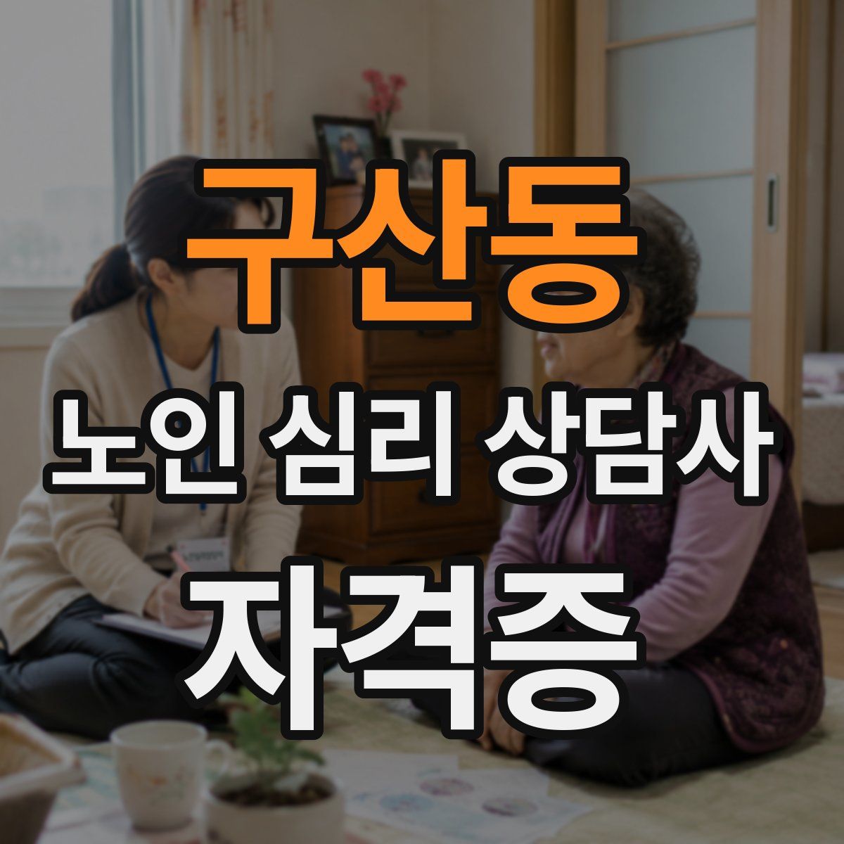 구산동 노인 심리 상담사 자격증