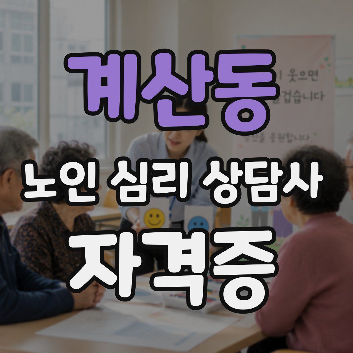 계산동 노인 심리 상담사 자격증