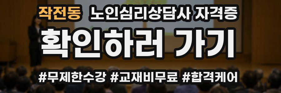 작전동 노인 심리 상담사 자격증