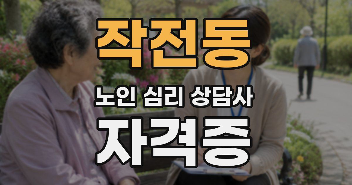 작전동 노인 심리 상담사 자격증