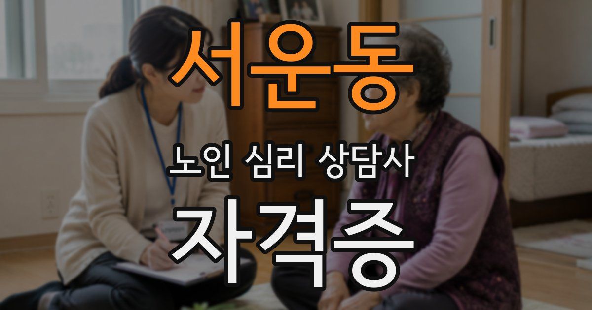 서운동 노인 심리 상담사 자격증