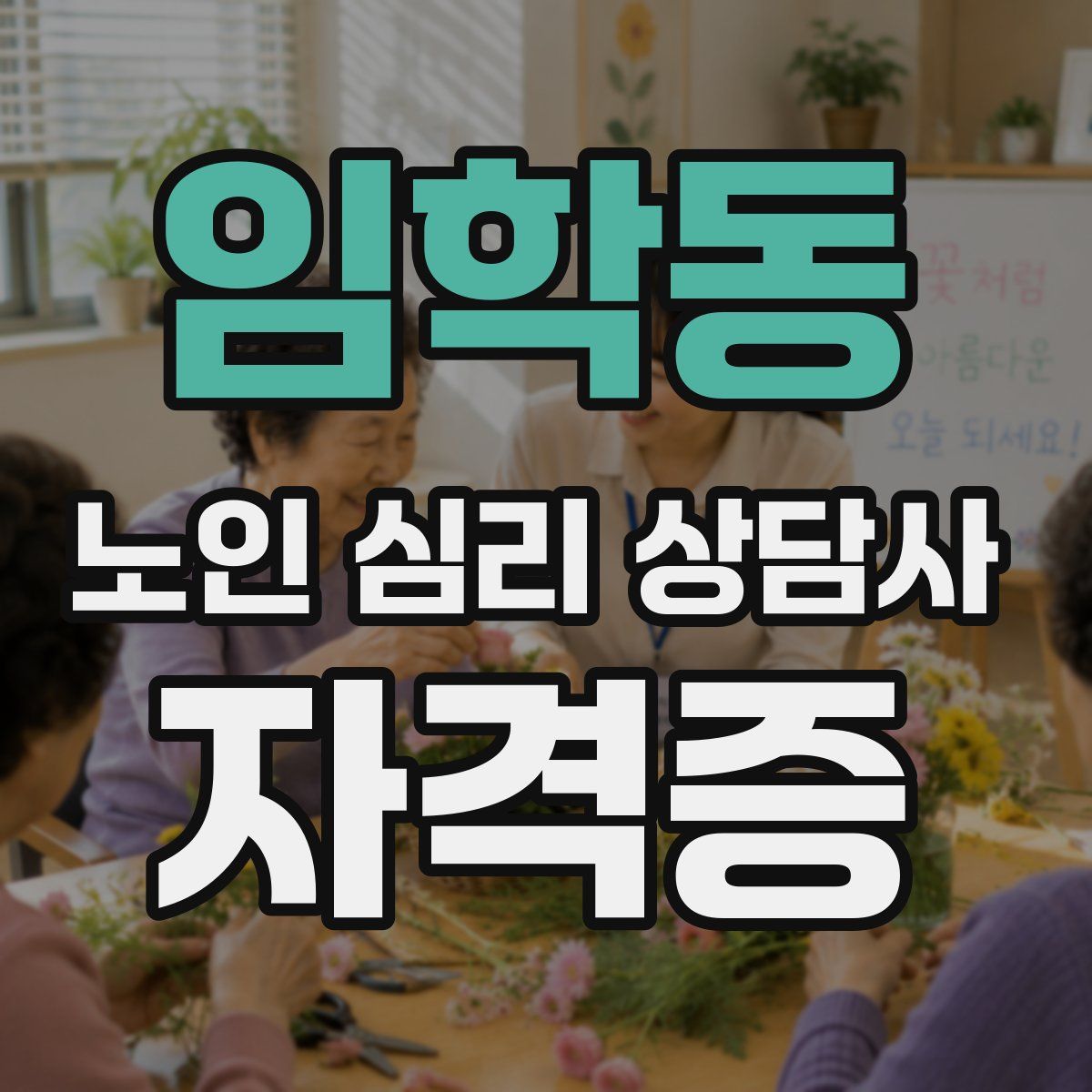 임학동 노인 심리 상담사 자격증