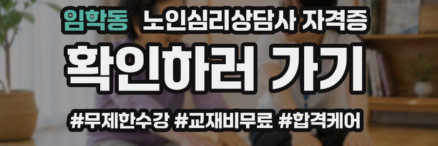 임학동 노인 심리 상담사 자격증