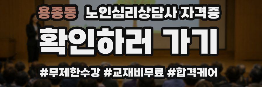 용종동 노인 심리 상담사 자격증