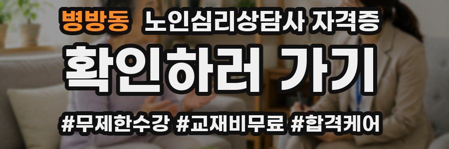 병방동 노인 심리 상담사 자격증