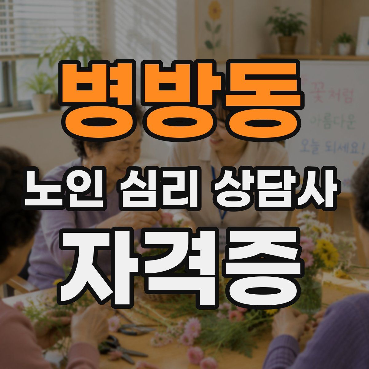 병방동 노인 심리 상담사 자격증